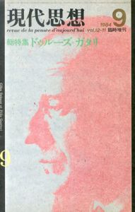 現代思想　1984.9　総特集：ドゥルーズ=ガタリ/のサムネール