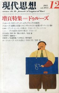 現代思想　1982.12　増頁特集　ドゥルーズ/のサムネール