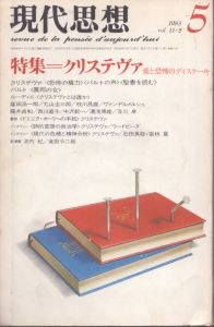 現代思想　1983.5　特集＝クリステヴァ　愛と恐怖のディスクール/L・ルーディエ　西川直子　丸山圭三郎　篠田浩一郎　枝川昌雄のサムネール
