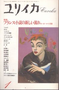 ユリイカ　1990.1　特集・フランス小説の新しい流れ/ル・クレジオ　F・ソレルス　M・トゥルニエ　J・エシュノーズ　H・ビアンシォッティのサムネール