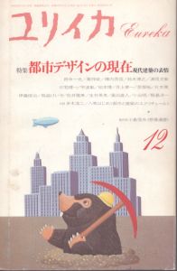 ユリイカ　1987.12　都市デザインの現在/宇波彰/柏木博/伊藤俊治/飯島洋一/陣内秀信/多木浩二/八束はじめ/ゲニウス・ロキ/鈴木博之ほかのサムネール