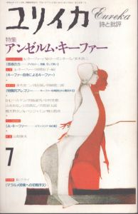 ユリイカ　1993.7　特集：アンゼルム・キーファー/多木浩二/浅田彰/岡崎乾二郎/宮島達男/中村英樹/D・L・ハルテン/檜山哲彦/上田高弘ほかのサムネール