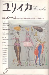 ユリイカ　1989.5　特集　エーコ　ベストセラー『薔薇の名前』はいかにして生まれたか/歌田明弘編　村上陽一郎　望月紀子　竹山博英　林和宏　伊藤公男ほかのサムネール