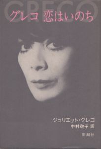 グレコ　恋はいのち/ジュリエット・グレコ　中村敬子訳のサムネール