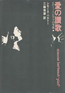 愛の讃歌　エディット・ピアフの生涯/シモーヌ・ベルトー　三輪秀彦訳のサムネール