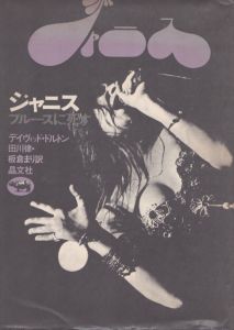 ジャニス　ブルースに死す/デイヴィッド・ドルトン　田川律/板倉まり訳のサムネール