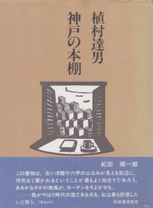 神戸の本棚/植村達男のサムネール