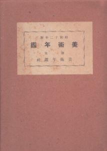 美術年鑑　昭和十二年版/山田正道編のサムネール