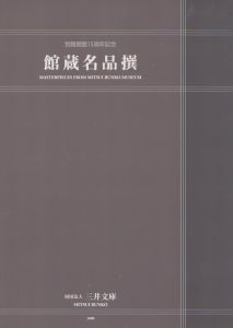 館蔵名品撰　別館開館15周年記念/のサムネール