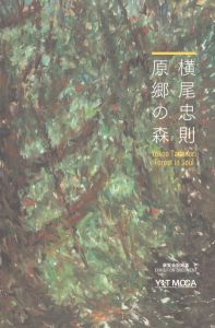 横尾忠則　銀座番外地　Tadanori Yokoo My Black Holes/のサムネール