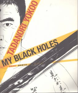 横尾忠則　原郷の森/小野尚子編のサムネール