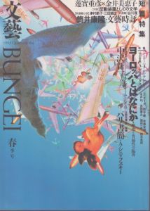 文藝 1993年春季号　ヨーロッパとはなにか/のサムネール