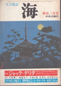 文芸雑誌 海 1984年新春2月号 ―特集:ジャック・デリダ/のサムネール