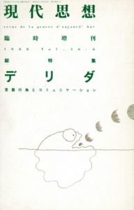 現代思想　1988年5月臨時増刊号　総特集：デリダ　言語行為とコミュニケーション/のサムネール