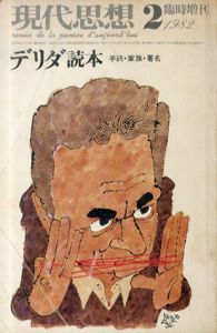 現代思想　1982.2　臨時増刊　デリダ読本　手紙・家族・署名/のサムネール