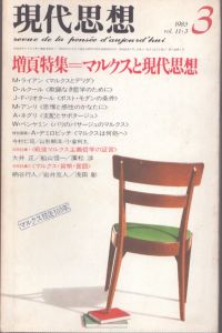 現代思想　1983年３月号　特集＝マルクスと現代思想/のサムネール