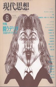 現代思想　1989年8月号　特集：闘うデリダ　言語のポリティクス/のサムネール