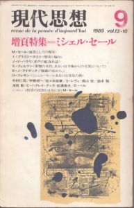 現代思想　1985年9月号　増頁特集・ミシェル・セール/のサムネール
