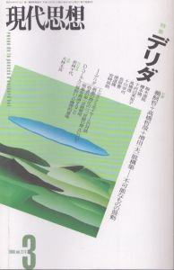 現代思想1999年3月号 特集=デリダ/のサムネール