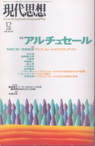現代思想 1998年12月号 アルチュセール/のサムネール