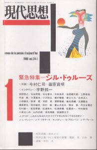 現代思想　1996 vol.24-1　緊急特集=ジル・ドゥルーズ/のサムネール