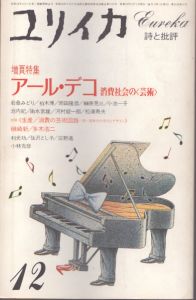 ユリイカ　詩と批評　1984年12月号　増頁特集：アール・デコ　消費社会の＜芸術＞/のサムネール