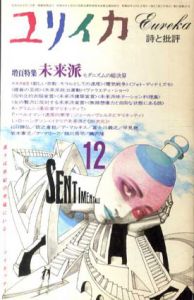 ユリイカ　1985年12月号　増頁特集：未来派　モダニズムの総決算/のサムネール