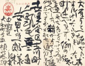 葉書/棟方志功