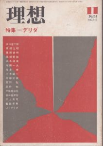 理想1984.11NO.618　デリダ　/丸山圭三郎ほかのサムネール