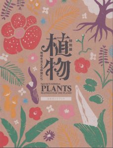 特別展 植物 地球を支える仲間たち 公式ガイドブック /小野雅弘　創元社編のサムネール