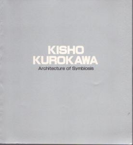 黒川紀章　Kisho Kurokawa: Architecture of Symbiosis/黒川紀章のサムネール