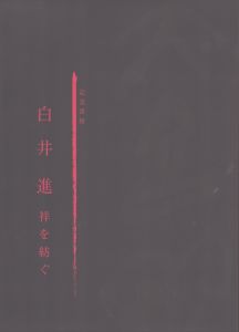 記念書展　白井進　祥を紡ぐ/白井進のサムネール