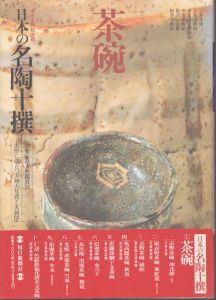 日本の名陶十撰1　有名美術館所蔵/のサムネール