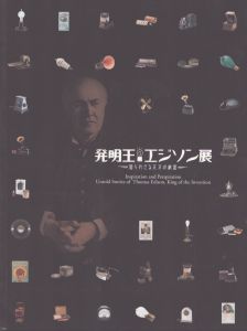 発明王　エジソン展　知られざる天才の秘密/ヘンリー幸田のサムネール