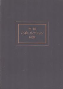 寄贈 小倉コレクション目録/のサムネール