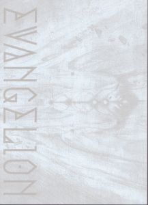 エヴァンゲリオン展　EVANGELION/朝日新聞社文化事業部 編/庵野秀明 のサムネール