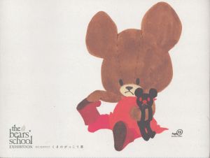 図録　誕生15周年記念　くまのがっこう展/のサムネール