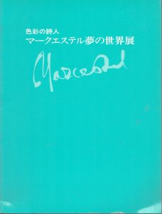 マークエステル夢の世界展/のサムネール
