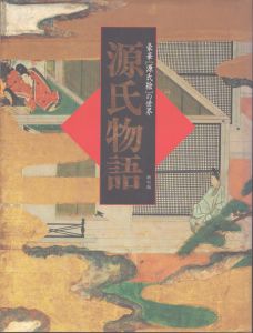 豪華「源氏絵」の世界源氏物語/秋山虔　田口栄一のサムネール