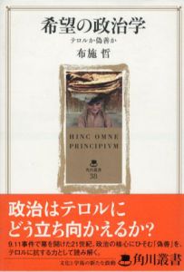希望の政治学　テロルか偽善か/布施哲のサムネール