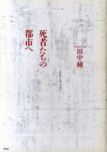 死者たちの都市へ/田中純のサムネール