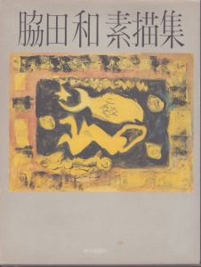 脇田和素描集/脇田和のサムネール