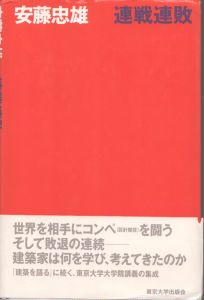 連戦連敗/安藤忠雄のサムネール