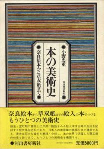 本の美術史　奈良絵本から草双紙まで/小野忠重のサムネール