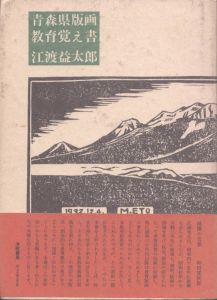 青森県版画教育覚え書/江渡益太郎のサムネール