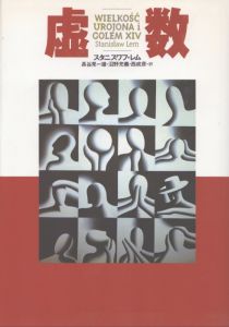虚数　文学の冒険シリーズ/スタニスワフ・レム　長谷見一雄/西成彦/沼野充義訳のサムネール