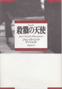 殺戮の天使/ジャン＝パトリック マンシェット　Jean‐Patrick Manchette　野崎歓訳のサムネール