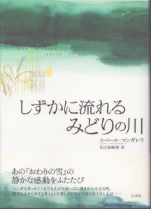 しずかに流れるみどりの川/ユベール・マンガレリ　田久保麻理訳のサムネール