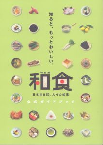 特別展　和食　公式ガイドブック　日本の自然、人々の知恵/のサムネール