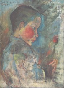 関根正二展　生誕120年・没後100年/福島県立美術館ほか編のサムネール